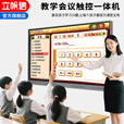 立帆信65寸多媒体教学会议一体机触摸屏电子白板触控电视教育培训屏幕教室用黑板55寸75寸85寸100寸 65LED高配【i5/8G/256G】送教学资源