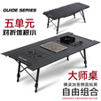 Guide Series户外露营铝合金五单元IGT桌野餐半自动升降桌可拓展折叠露营028桌 BL-028折叠IGT黑桌+黑炉
