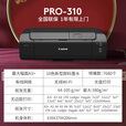 佳能（Canon） PRO-200S/310/510彩色喷墨A3+专业照片打印机A2大型影楼商用相片8/10/12色艺术照摄影作品输出 PRO310【A3+/10色颜料墨水/有线+无线】 套餐一