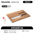 挪客Naturehike食神砧板组户外露营野营可折叠砧板不锈钢刀 原木色/磨刀器版
