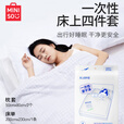 名创优品MINISO一次性床上四件套床品被罩枕套被套住酒店旅行床单 【2包】双人一次性床上四件套