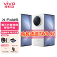 vivoX Fold5 新品折叠屏5G手机旗舰大屏商务长续航6000mAh第三代骁龙8闪充5000万像素 明白 12GB 256GB TWS耳机版