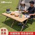 山扉山扉双面户外蛋卷桌便携野餐装备铝合金折叠野餐桌超轻露营桌 120双面白橡木纹