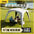JEEPJeep吉普穹顶天幕户外黑胶免搭建露营帐篷遮阳2025新款懒人速开 【组合装】穹顶+二合一门帘*4