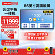 联想（Lenovo）会议平板一体机65/75/86英寸触摸触控屏 内置摄像头麦克风 智能电子白板视频会议电视培训教学办公室显示大屏 86英寸会议平板电视一体机