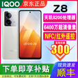 iQOOZ8全网通5G 6400万超清防抖主摄支持NFC红外遥控拍照电竞游戏手机 月瓷白 12GB+256GB 单机+品牌快充+店保一年