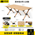 探险者户外折叠桌蛋卷桌便携式露营桌椅野餐桌子套装野炊野营装备全套 原木色蛋卷桌（120cm）