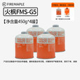 火枫（FIRE-MAPLE）户外便携气罐G5G2高山罐丁烷扁气罐火枫气炉补充燃料罐 火枫G5*4【450g】