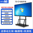 PPTVMI触摸会议平板一体机智能触控电子白板视频会议 多媒体教学一体机 75寸Windows系统i7/8+256GB教学款