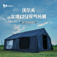 沃尔夫woolf北境09充气帐篷9平米TC科技棉布通风稳固露营地加粗气柱拓展 仅气柱拓展帐【不含09主账·适合已有09帐主】