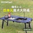 踏觅四单元IGT桌户外大师桌铝合金桌野营桌野炊折叠收纳框架战术桌 四单元单桌（灯架+网兜）