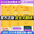 【官方直营 全新升级】2026张剑黄皮书英语一2026张剑黄皮书英语二考研英语真题试卷考研英语2026黄皮书真题考研黄皮书考研历年黄皮书真题 2026张剑黄皮书真题及解析大全套【英二过四六级】
