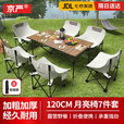 京严户外桌椅露营野餐便携折叠蛋卷桌子折叠椅野营全套装备月亮椅躺椅 一桌六椅【120cm桌+月亮椅*6】 赠收纳袋【便携折叠】加粗支架