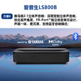 爱普生爱普生（EPSON）EH-LS800B 4K激光电视 客厅激光电视 3LCD旗舰激光电视【含上门安装】 标配