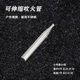 不锈钢吹火管 吹火筒 野营吹火筒可伸缩吹火棒 户外便携伸缩管 大号