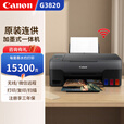 佳能（Canon）3830/3820无线彩色喷墨照片打印机复印扫描一体机小型家用办公原厂墨仓式原装连供WiFi作业 无线款G3820【一体机】 官方标配【含1套原装墨】