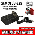 桐汝壁煤矿灯充电器防爆锂电镍氢井下头灯通用型充电器KL4L [豪华升级款]通用型矿灯充电器