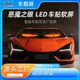 车载柔性LED屏车载后窗led显示屏车载软屏车贴广告软屏双排滚动字幕表情恶魔之眼 16*32像素（7*17.3cm）