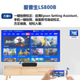 爱普生爱普生（EPSON）EH-LS800B 4K激光电视 客厅激光电视 3LCD旗舰激光电视【含上门安装】 标配