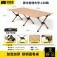 探险者户外折叠桌蛋卷桌便携式露营桌椅野餐桌子套装野炊野营装备全套 原木色蛋卷桌（150cm）