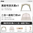JEEPJeep吉普穹顶天幕户外黑胶免搭建露营帐篷遮阳2025新款懒人速开 【组合装】穹顶+二合一门帘*4