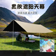 咏颖（YTYIN）天幕帐篷黑胶户外露营野餐防晒防雨便携式野营炊布遮阳棚超大方形 //.银胶天幕3*3M 