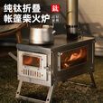 Ti artisan钛工匠户外纯钛柴火炉露营折叠可拆卸帐内煮茶取暖炉帐篷炉 可折叠款帐篷炉