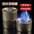 固体酒精块火锅环保油燃料罐装外卖烤鱼耐烧户外加热烧烤耐烧小罐 20罐