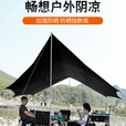 妙普乐天幕帐篷户外装备露营野餐野营黑胶防晒防风防雨遮阳棚布 //.升级冷银胶情侣出行(3*3)