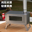 Ti artisan钛工匠户外纯钛柴火炉露营折叠可拆卸帐内煮茶取暖炉帐篷炉 可折叠款帐篷炉