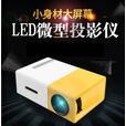 新款YG300投影仪迷你微型儿童娱乐便携家用LED手机有线投影机320P YG300黑白美规【国内用户选用】