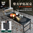 荒野猎人户外柴火炉拓展桌加长野餐置物茶几多功能折叠防烫延展桌 粗格网桌+收纳包+面板