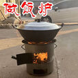 智宙柴火灶农村家用灶小型迷你可移动烧木柴火灶大铁锅户外野营地 大号直径33CM高22CM炉身厚2.0