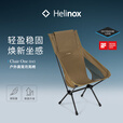 HELINOX Chair One (re) 新版户外折叠月亮椅 High-back 棕色