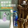 HIKEMAN户外硅胶水壶挂扣登山徒步矿泉水挂绳旅行背包水瓶便携挂钩 【1个装】高级灰