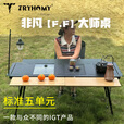 踏觅Tryhomy户外[非凡]五单元大师桌IGT桌露营户外折叠桌户外便携桌 单元桌