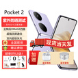 华为新机上市Pocket2折叠屏手机官方正品【12期免息】小折叠翻盖NFC双向北斗卫星消息智能拍照 芋紫12G+1T 【12期免息】
