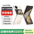 vivo展机X Flip 口袋小折叠屏手机 蔡司影像 骁龙8 芯片国行手机5G X Flip  绸金 12GB+256GB 单机+原装快充+店保1年