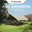 Naturehike挪客云霄钛黑胶天幕遮阳防晒大空间户外露营装备营地多人公园家庭 八角小号/铝杆(25㎡/12-14人)