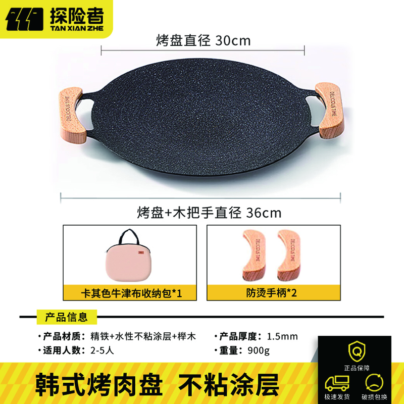 探险者烤盘户外露营烧烤盘韩式烤肉盘煎烤卡式炉烤盘燃气电磁炉野餐家用 30CM木把手烤盘明火款+牛津布包