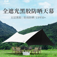 黑胶天幕帐篷户外桌椅露营套装野营防晒免搭建遮阳棚布 3*5天幕白+150蛋卷桌+克米特椅*6