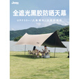 JEEP户外露营黑胶天幕野营帐篷遮阳棚防晒防雨便携式野餐装备 【13平方】八角黑胶蝶形天幕+砂岩驼推车