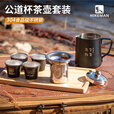 HIKEMAN憨客户外露营茶具套装公道杯便携旅行野餐煮茶手冲咖啡壶烧水壶 【黑色套装】一壶四杯+收纳包
