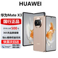 华为（HUAWEI）Mate X3折叠屏手机超轻薄鸿蒙Ai旗舰智能折叠屏商务旗舰手机 晨曦金 12G+256G 官方标配 电子保卡已启用