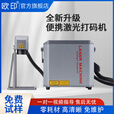 欧印手持激光打标机便携式智能小型激光打码机金属钢管雕刻机刻字机全自动生产日期喷码打码机 插电款-20W