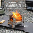 北极狼户外桌面迷你观火台柴火炉香薰炉便携露营焚火台蚊香炉 迷你桌面观景 焚火台（9.4*8*7cm）