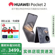 华为（HUAWEI）展机Pocket 2 小折叠全焦段XMAGE正品补贴华为折叠屏鸿蒙手机智能 大溪地灰 12GB+512GB 支持七天试用详情咨询客服