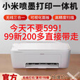 小米喷墨打印一体机无线复印扫描手机连接wifi网络米家 小米米家多功能一体机 套餐一【带黑色墨盒】