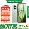 OPPO【国家补贴15％】一加 Ace 5 16GB+512GB 天青瓷（陶瓷特别版） 5G全网通 官方标配 