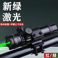 绿激光瞄准器上下左右可调红外线激光瞄准仪抗震瞄准镜弹弓配件 绿激光（管夹+1电1充）